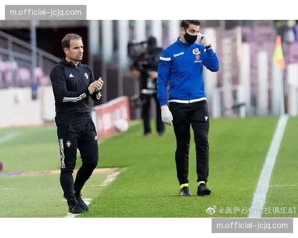 奥萨苏纳客场强势阵容齐整 阿拉萨特轮换空间充裕战术灵活